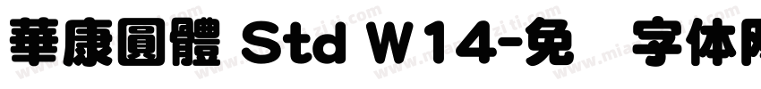 華康圓體 Std W14字体转换